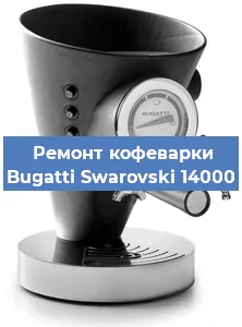 Замена помпы (насоса) на кофемашине Bugatti Swarovski 14000 в Челябинске